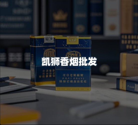 关于凯狮香烟批发